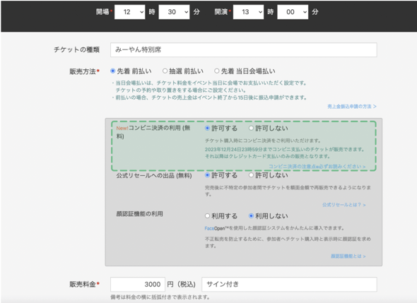 コンビニ決済の利用を許可する